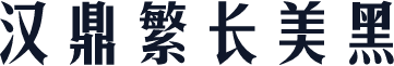 汉鼎繁长美黑