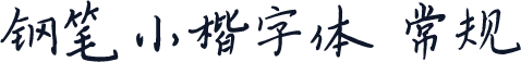 钢笔小楷字体 常规