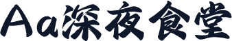 Aa深夜食堂