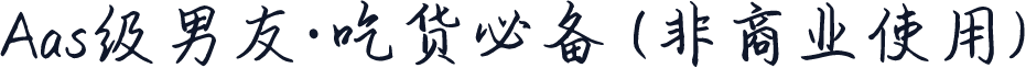 Aas级男友·吃货必备 (非商业使用)