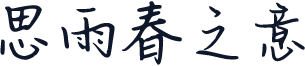 思雨春之意