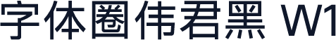 字体圈伟君黑 W1