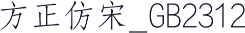 方正仿宋_GB2312