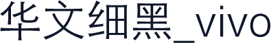 华文细黑_vivo