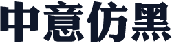 中意仿黑