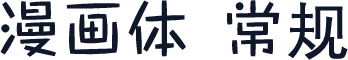 漫画体 常规