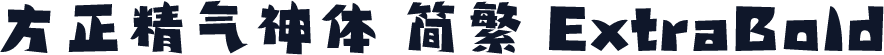 方正精气神体 简繁 ExtraBold