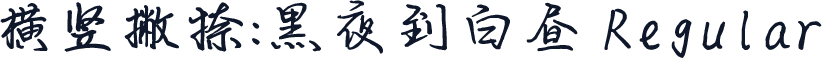 横竖撇捺：黑夜到白昼 Regular
