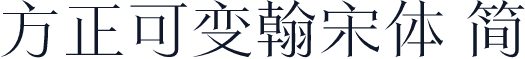 方正可变翰宋体 简