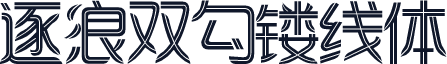 逐浪双勾镂线体