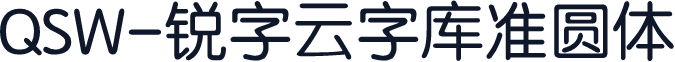 QSW-锐字云字库准圆体