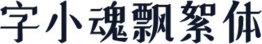 字小魂飘絮体