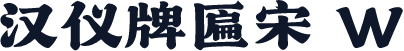汉仪牌匾宋 W