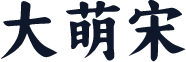 大萌宋