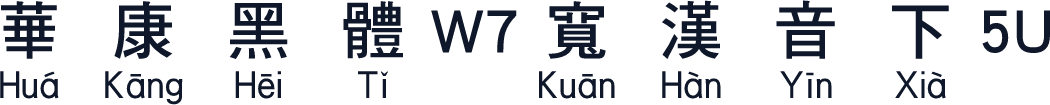 華康黑體W7寬漢音下5U
