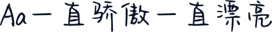 Aa一直骄傲一直漂亮
