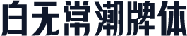 白无常潮牌体