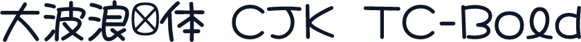 大波浪圆体 CJK TC-Bold