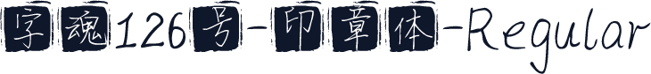 字魂126号-印章体-Regular