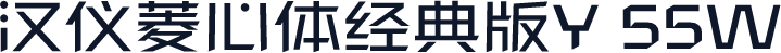 汉仪菱心体经典版Y 55W