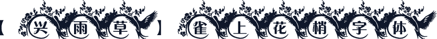【兴雨草】雀上花梢字体