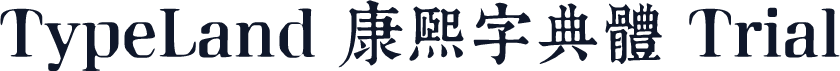 TypeLand 康熙字典體 Trial
