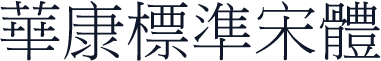 華康標準宋體