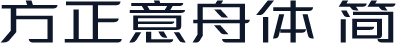 方正意舟体 简