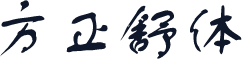 方正舒体