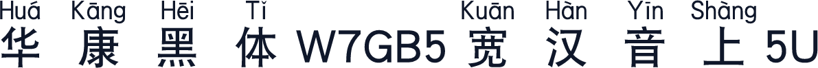 華康黑體W7GB5寬漢音上5U