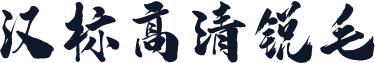 汉标高清锐毛