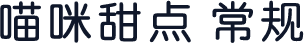 喵咪甜点 常规