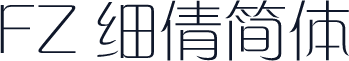 FZ 细倩简体