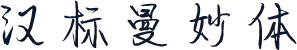 汉标曼妙体