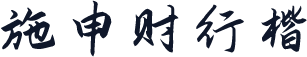 施申财行楷