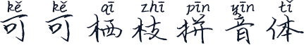 可可栖枝拼音体
