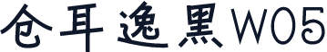仓耳逸黑W05