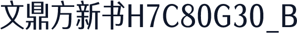 文鼎方新书H7C80G30_B