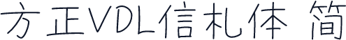 方正VDL信札体 简