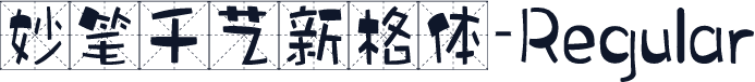 妙笔千艺新格体-Regular
