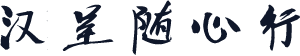 汉呈随心行