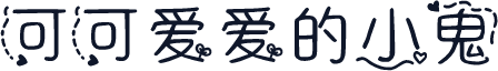 可可爱爱的小鬼