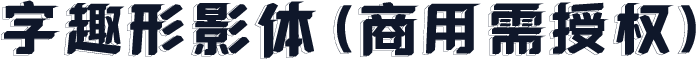 字趣形影体(商用需授权)