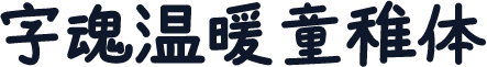 字魂温暖童稚体