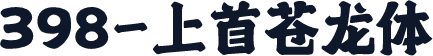 398-上首苍龙体