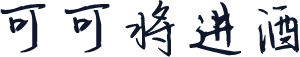 可可将进酒
