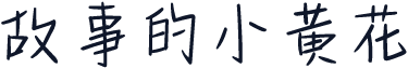 故事的小黄花