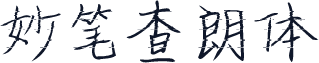 妙笔查朗体