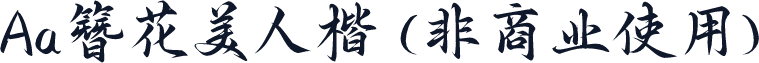 Aa簪花美人楷 (非商业使用)