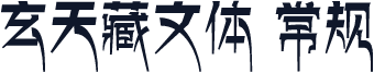 玄天藏文体 常规